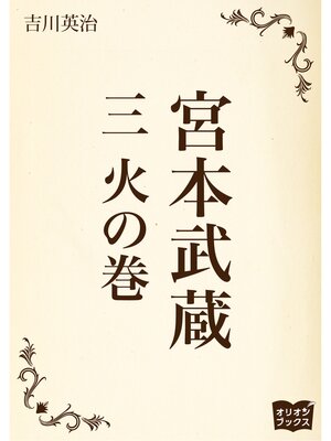cover image of 宮本武蔵　三　火の巻